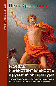 Ideāli un realitāte krievu literatūrā