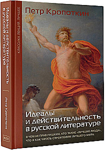 Ideāli un realitāte krievu literatūrā