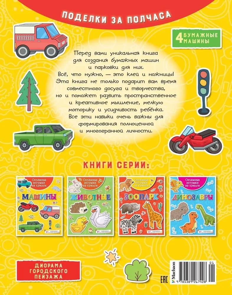 Apjomīgas papīra rotaļlietas. Mašīnas
