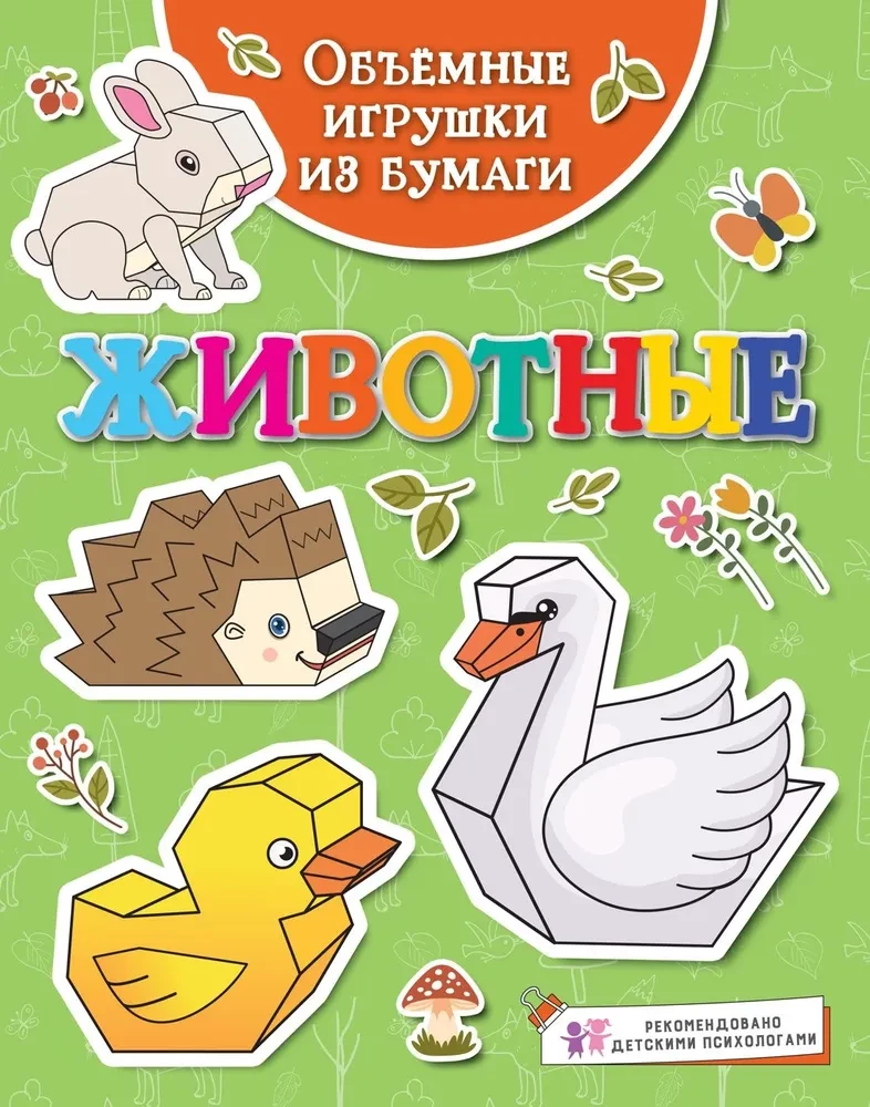 Apjomīgas papīra rotaļlietas. Dzīvnieki