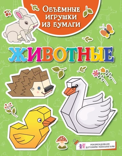 Apjomīgas papīra rotaļlietas. Dzīvnieki