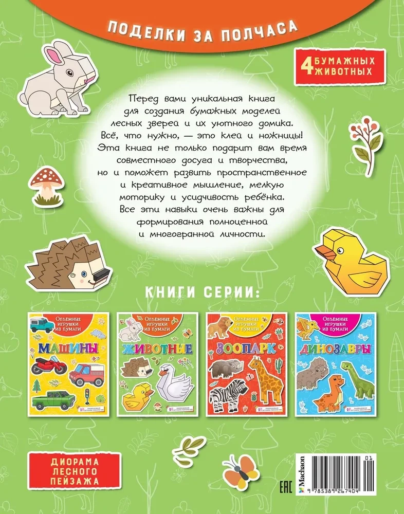 Apjomīgas papīra rotaļlietas. Dzīvnieki