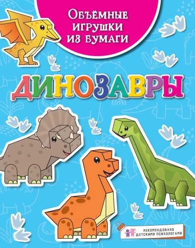Apjomīgas papīra rotaļlietas. Dinosauri