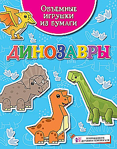 Apjomīgas papīra rotaļlietas. Dinosauri