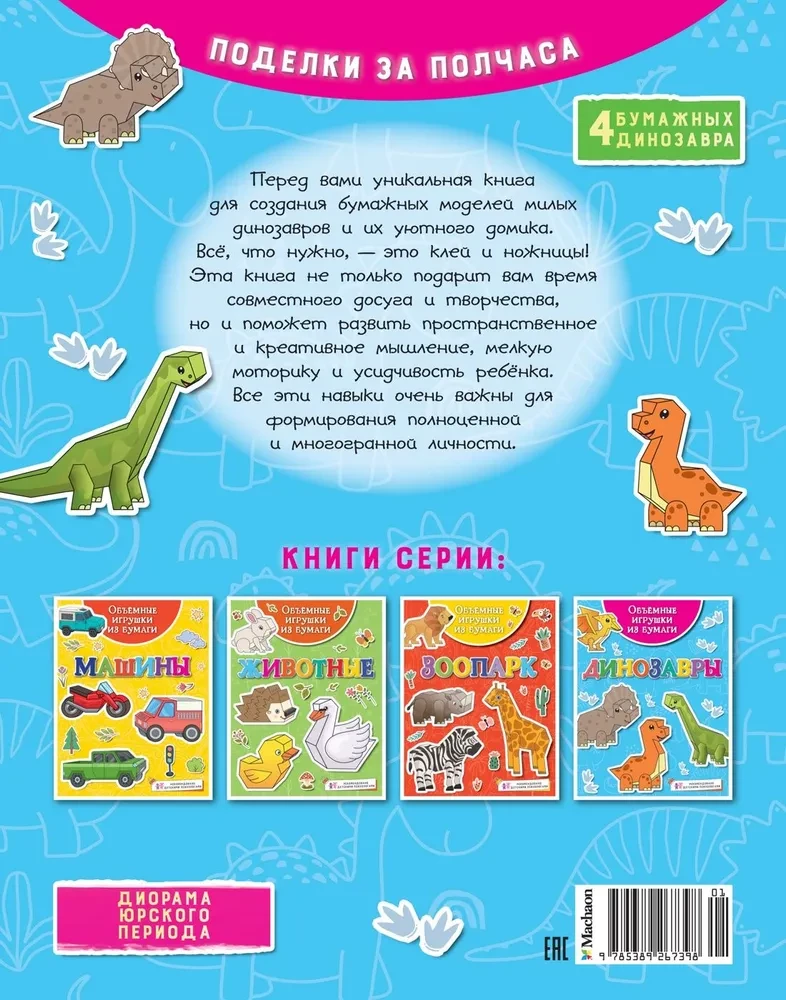 Apjomīgas papīra rotaļlietas. Dinosauri
