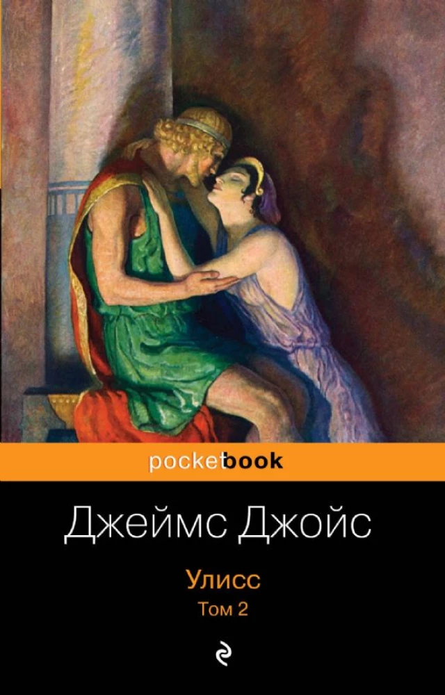 Улисс. Том 2