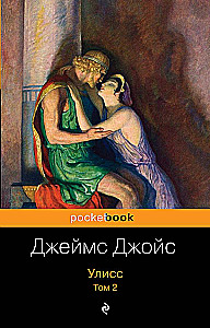 Улисс. Том 2