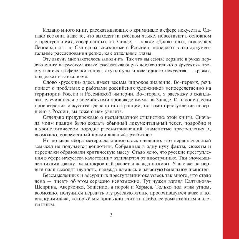 Zagļi, vandāļi un idioti. Kriminālā vēsture krievu mākslā