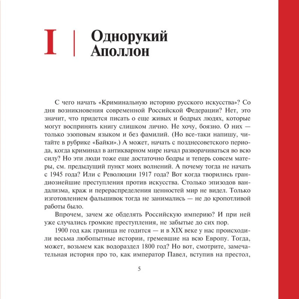 Zagļi, vandāļi un idioti. Kriminālā vēsture krievu mākslā