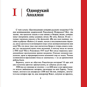 Zagļi, vandāļi un idioti. Kriminālā vēsture krievu mākslā