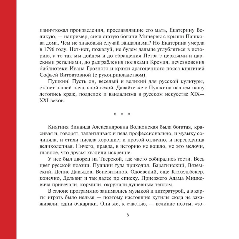 Zagļi, vandāļi un idioti. Kriminālā vēsture krievu mākslā