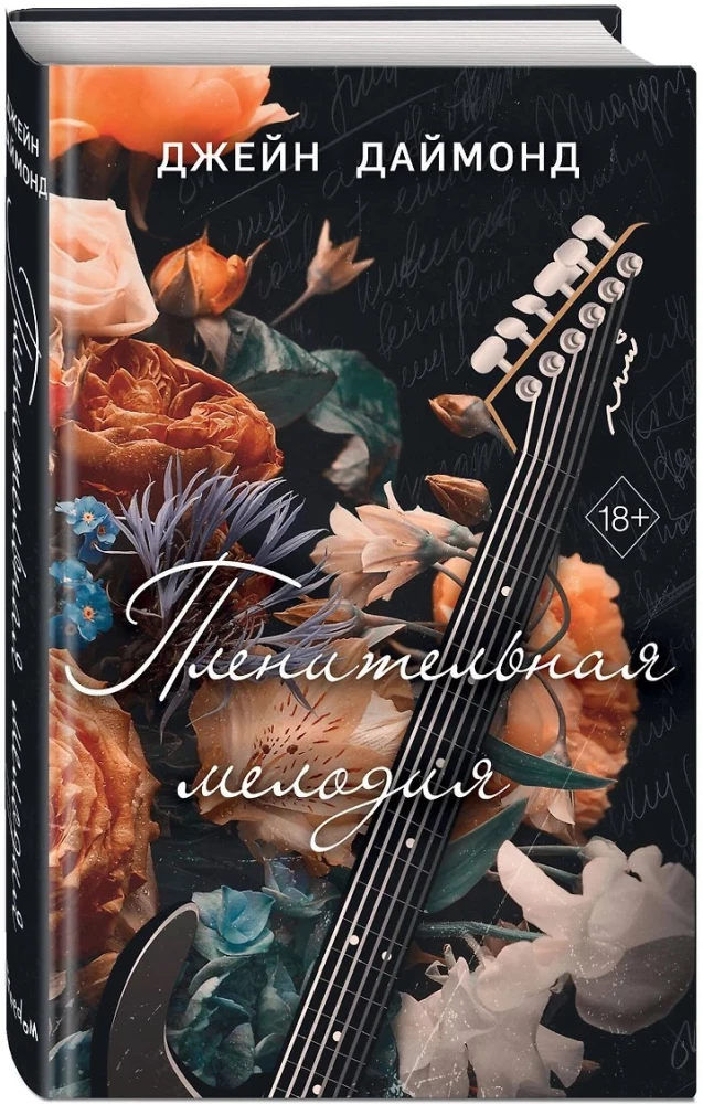 Пленительная мелодия