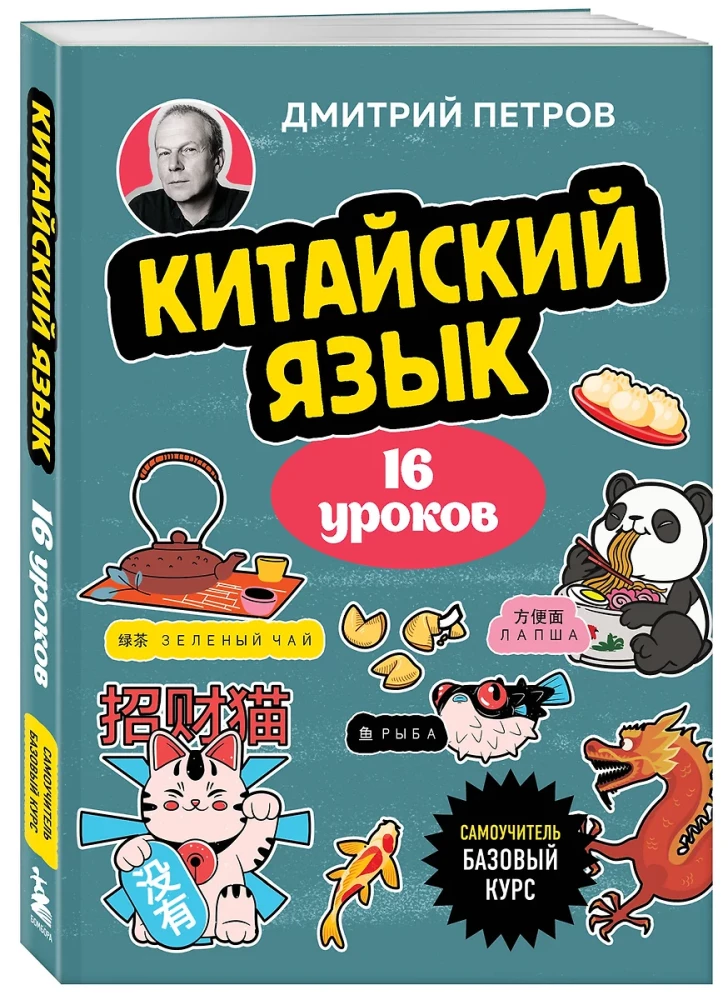 Ķīniešu valoda, 16 nodarbības. Pamata kurss