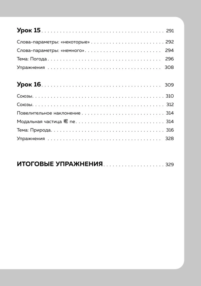 Ķīniešu valoda, 16 nodarbības. Pamata kurss