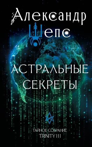 Astrālie noslēpumi. Slepenā sapulce. Trinity III.