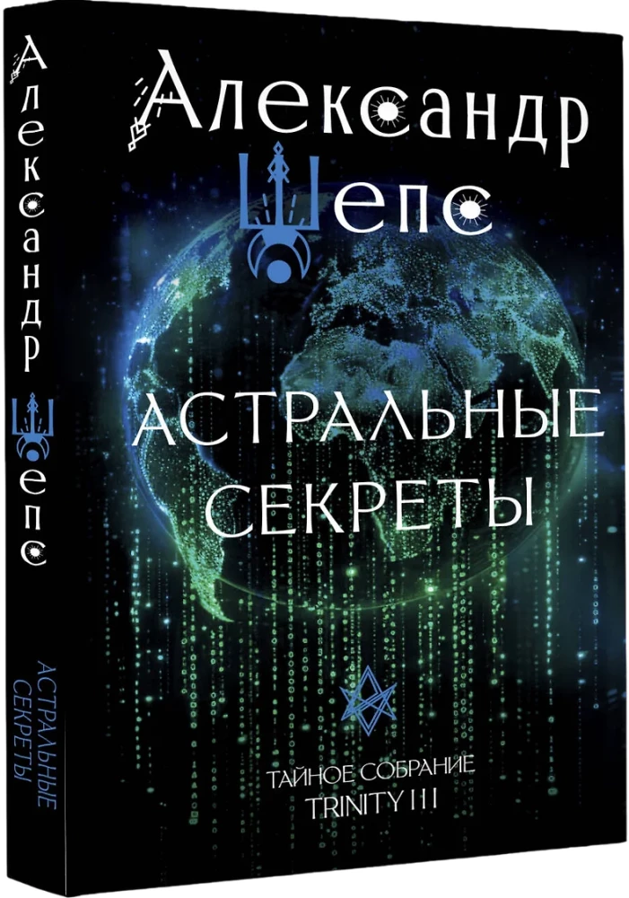 Astrālie noslēpumi. Slepenā sapulce. Trinity III.