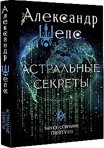 Astrālie noslēpumi. Slepenā sapulce. Trinity III.