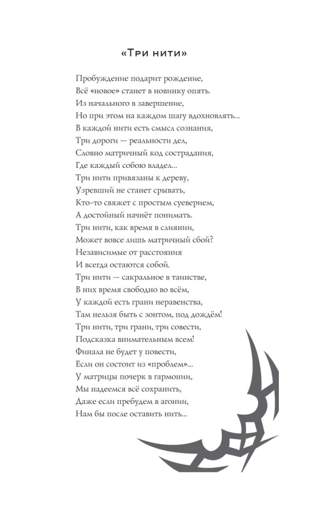 Astrālie noslēpumi. Slepenā sapulce. Trinity III.