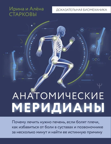 Anatomiskie meridiāni. Kāpēc jāārstē aknas, ja sāp pleci, kā atbrīvoties no sāpēm locītavās un mugurkaulā dažu minūšu laikā un atrast tās patieso cēloni