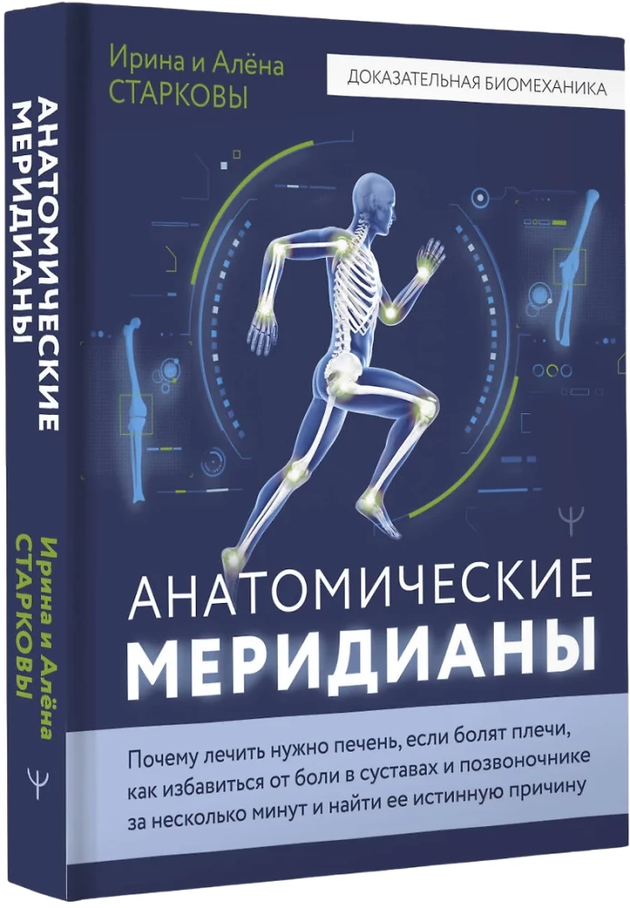 Anatomiskie meridiāni. Kāpēc jāārstē aknas, ja sāp pleci, kā atbrīvoties no sāpēm locītavās un mugurkaulā dažu minūšu laikā un atrast tās patieso cēloni