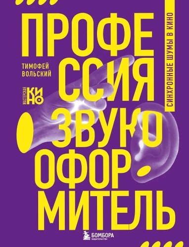 Profesionāls - skaņu noformētājs. Sinhronās skaņas kino