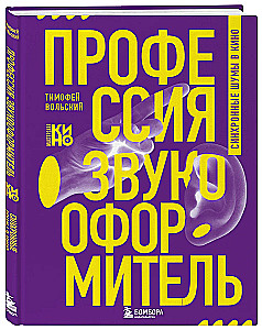 Profesionāls - skaņu noformētājs. Sinhronās skaņas kino