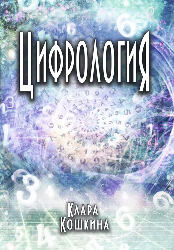 Цифрология