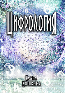 Цифрология