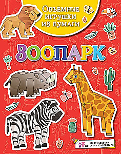 Apjomīgas rotaļlietas no papīra. Zoodārzs