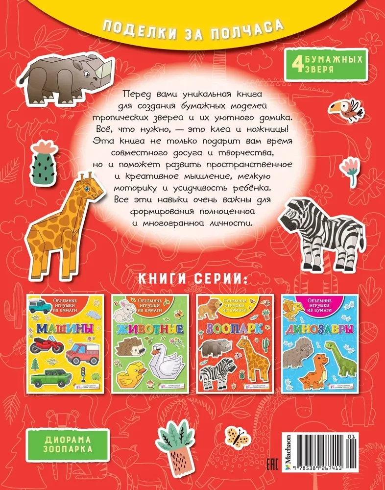 Apjomīgas rotaļlietas no papīra. Zoodārzs