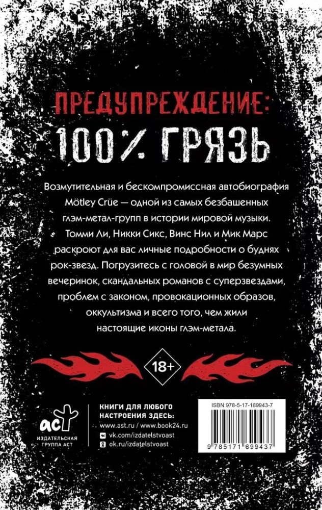 Mötley Crüe. Netīrumi. Vispārējā skandalozākā roka grupas vēsture pasaulē