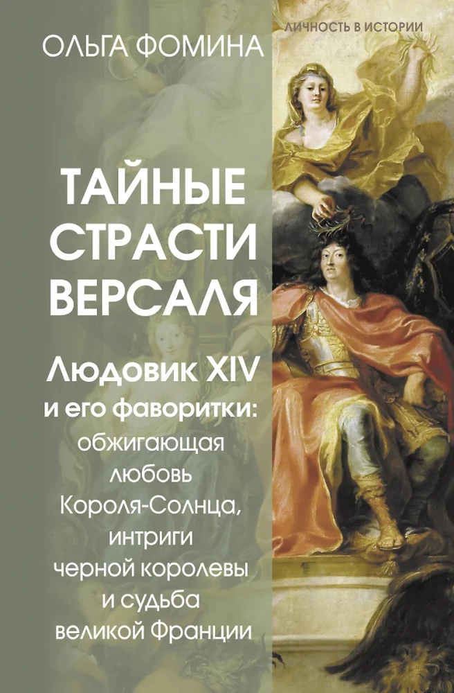 Slepenās kaislības Versālijā. Luidžs XIV un viņa mīļākās: Saules Karaļa dedzīgā mīlestība, melnās karalienes intrigas un lielās Francijas liktenis