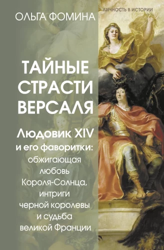 Slepenās kaislības Versālijā. Luidžs XIV un viņa mīļākās: Saules Karaļa dedzīgā mīlestība, melnās karalienes intrigas un lielās Francijas liktenis
