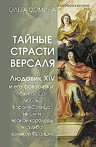 Slepenās kaislības Versālijā. Luidžs XIV un viņa mīļākās: Saules Karaļa dedzīgā mīlestība, melnās karalienes intrigas un lielās Francijas liktenis