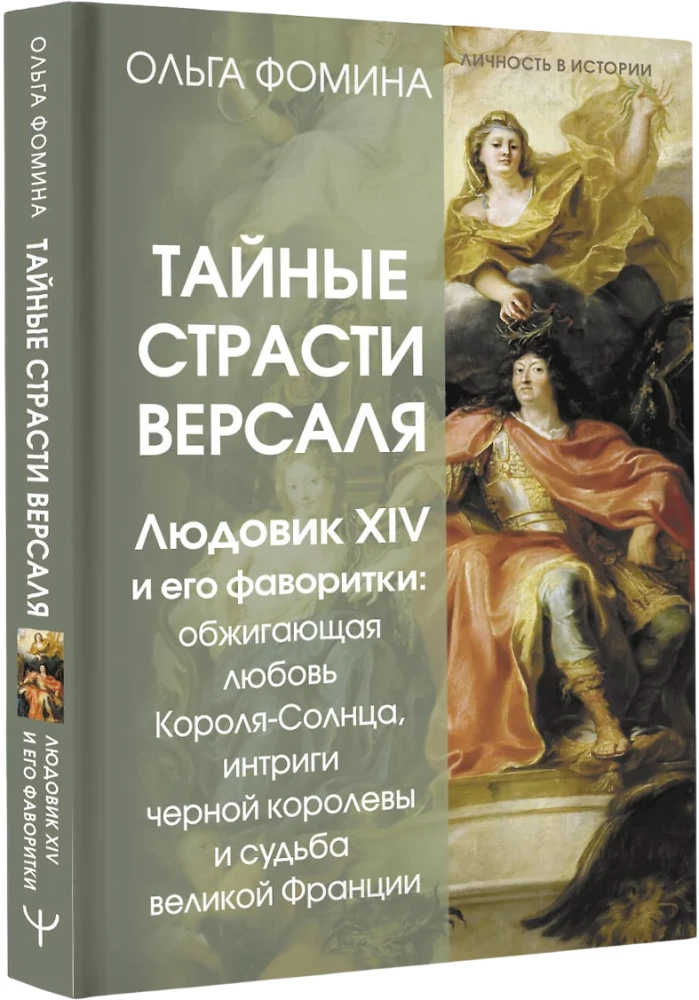 Slepenās kaislības Versālijā. Luidžs XIV un viņa mīļākās: Saules Karaļa dedzīgā mīlestība, melnās karalienes intrigas un lielās Francijas liktenis