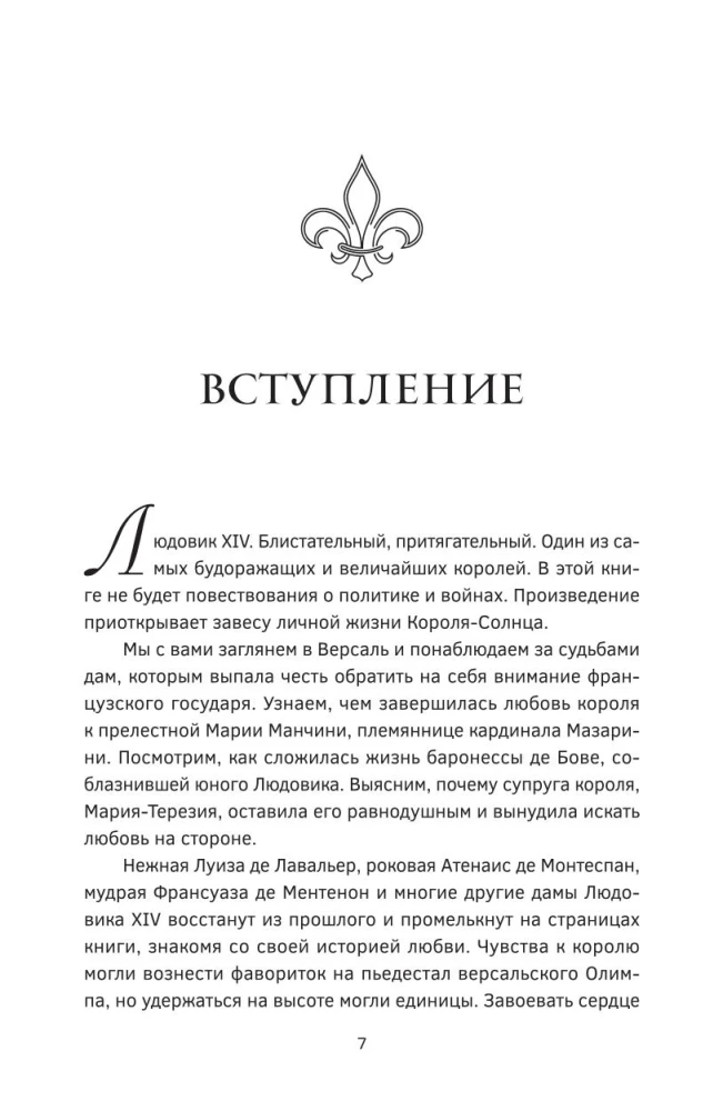 Slepenās kaislības Versālijā. Luidžs XIV un viņa mīļākās: Saules Karaļa dedzīgā mīlestība, melnās karalienes intrigas un lielās Francijas liktenis