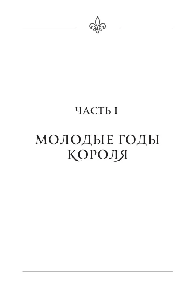 Slepenās kaislības Versālijā. Luidžs XIV un viņa mīļākās: Saules Karaļa dedzīgā mīlestība, melnās karalienes intrigas un lielās Francijas liktenis