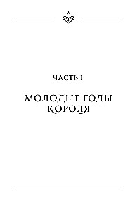 Slepenās kaislības Versālijā. Luidžs XIV un viņa mīļākās: Saules Karaļa dedzīgā mīlestība, melnās karalienes intrigas un lielās Francijas liktenis