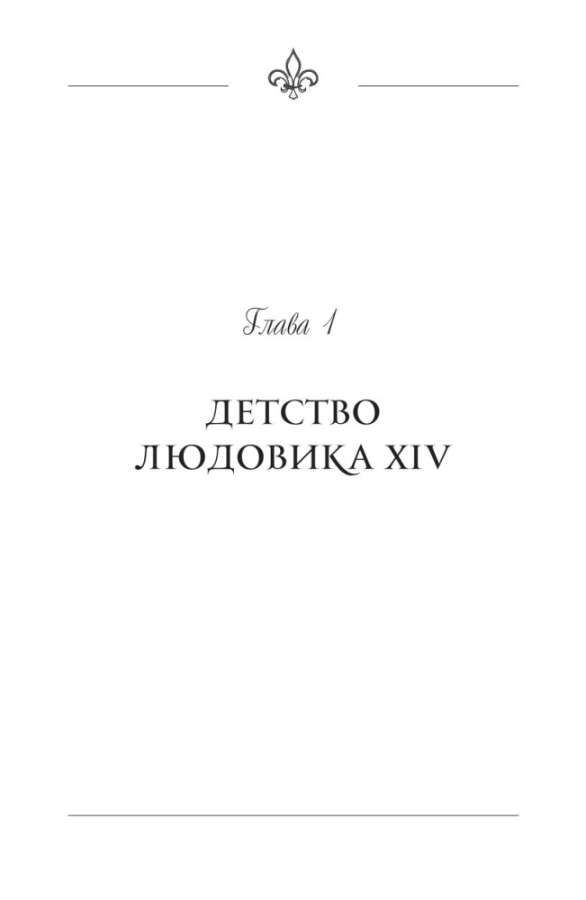Slepenās kaislības Versālijā. Luidžs XIV un viņa mīļākās: Saules Karaļa dedzīgā mīlestība, melnās karalienes intrigas un lielās Francijas liktenis