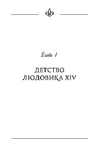 Slepenās kaislības Versālijā. Luidžs XIV un viņa mīļākās: Saules Karaļa dedzīgā mīlestība, melnās karalienes intrigas un lielās Francijas liktenis