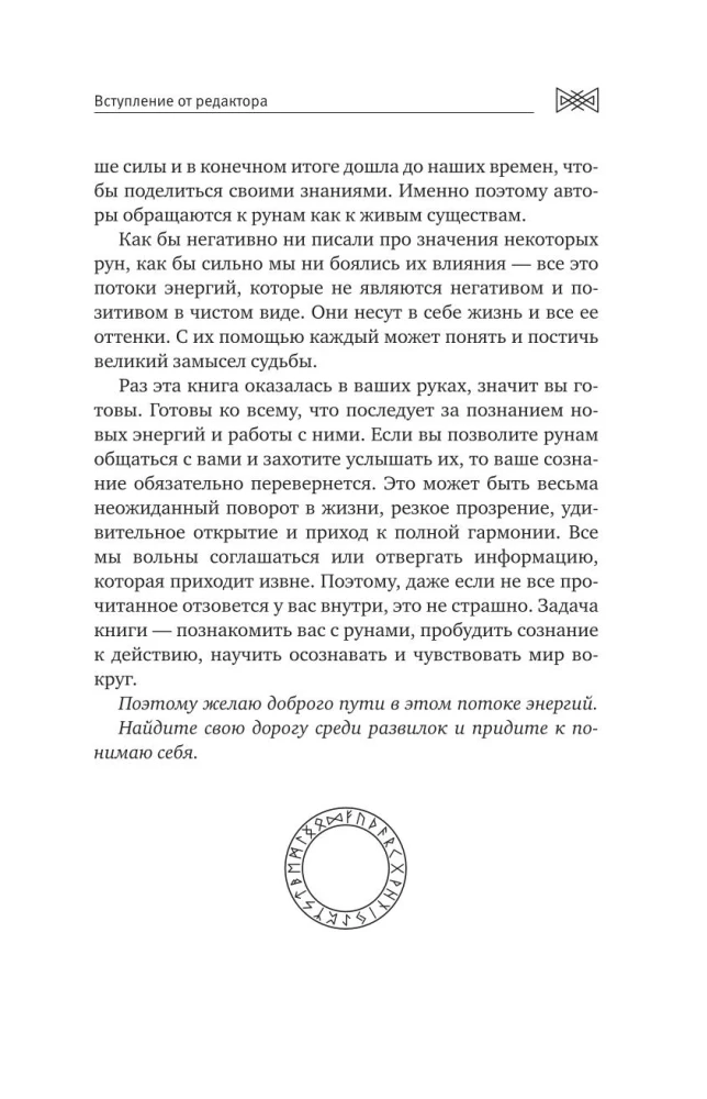Rūnu aplis. Šamaņu tehnikas darbam ar rūnu enerģijām. Jauni jēdzieni senajiem simboliem