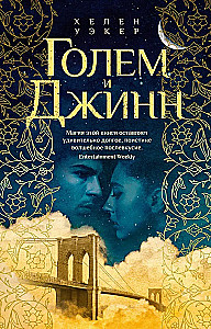 Голем и Джинн