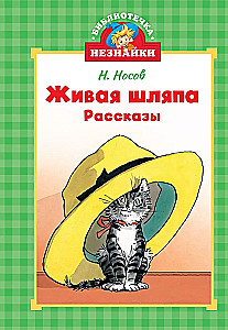 Живая шляпа