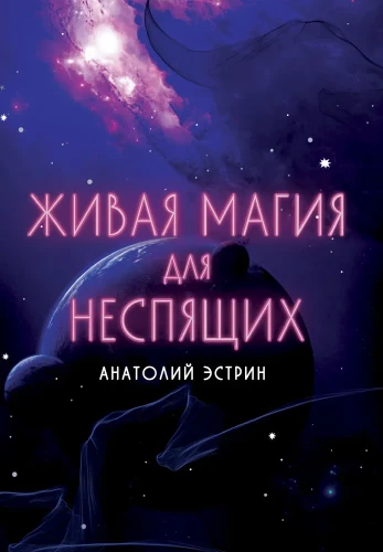 Dzīvā maģija nesniedzējiem