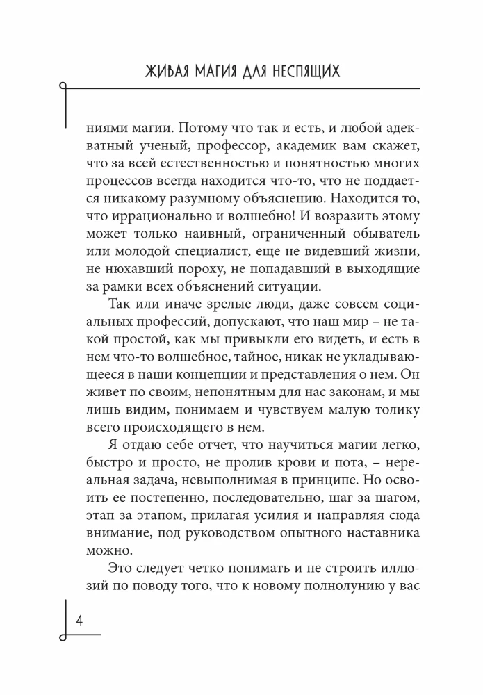 Живая магия для неспящих