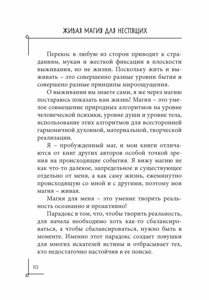 Живая магия для неспящих