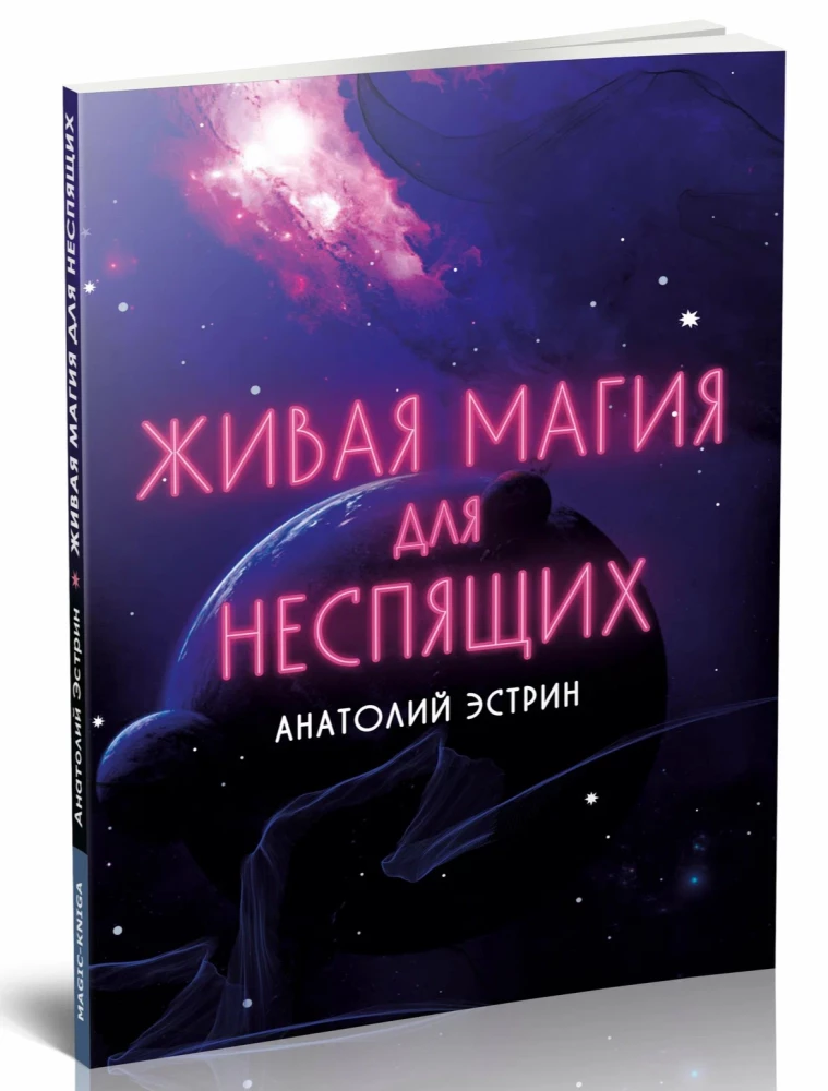 Живая магия для неспящих