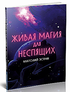 Живая магия для неспящих