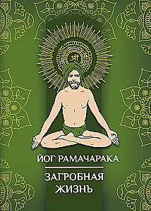 Загробная жизнь