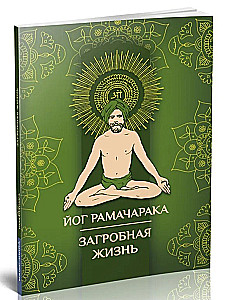 Загробная жизнь